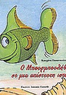 Ο Μπουρμπουλήθρας σε μια απίστευτη ιστορία