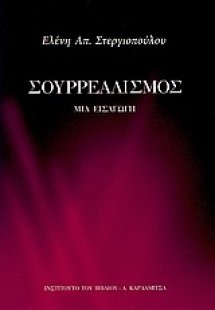 Σουρρεαλισμός