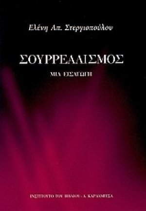 Σουρρεαλισμός