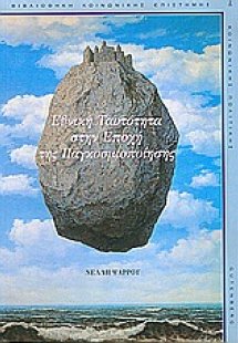 Εθνική ταυτότητα στην εποχή της παγκοσμιοποίησης