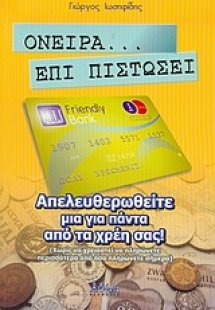 Όνειρα επί πιστώσει