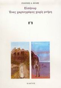 Ελπήνωρ, ένας χαρτογράφος χωρίς μνήμη