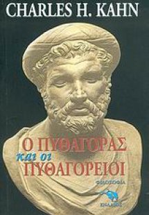 Ο Πυθαγόρας και οι Πυθαγόρειοι