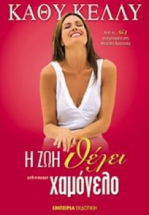 Η ζωή θέλει χαμόγελο