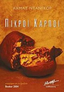 Πικροί καρποί