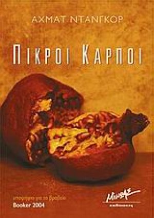 Πικροί καρποί