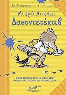 Μικρό λυκάκι Δασοντετέκτιβ