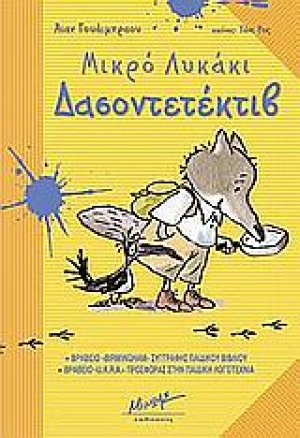 Μικρό λυκάκι Δασοντετέκτιβ