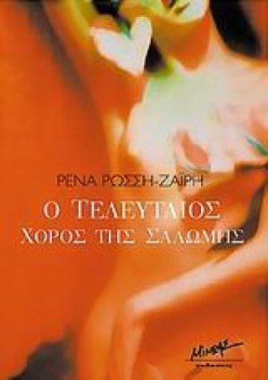 Ο τελευταίος χορός της Σαλώμης