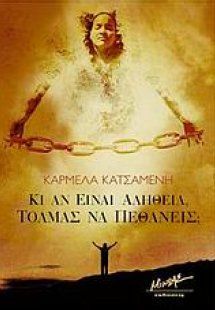 Κι αν είναι αλήθεια, τολμάς να πεθάνεις;