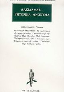 Άπαντα. Ρητορικά ανώνυμα