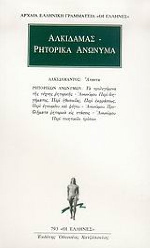 Άπαντα. Ρητορικά ανώνυμα