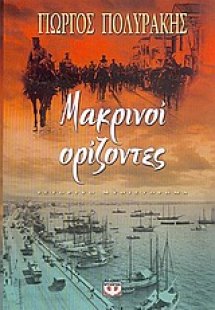 Μακρινοί ορίζοντες