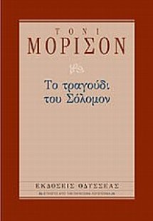Το τραγούδι του Σόλομον
