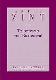 Τα υπόγεια του Βατικανού