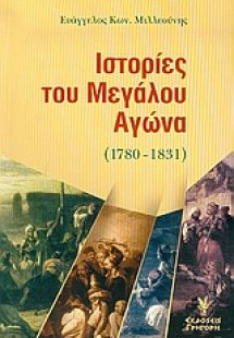 Ιστορίες του μεγάλου αγώνα 1780-1831