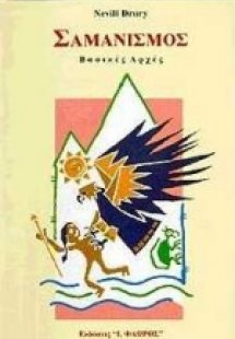 Σαμανισμός