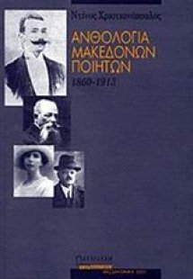 Ανθολογία Μακεδόνων ποιητών 1860 - 1913