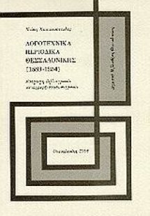 Λογοτεχνικά περιοδικά Θεσσαλονίκης (1889 - 1945)