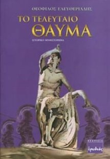 Tο τελευταίο θαύμα