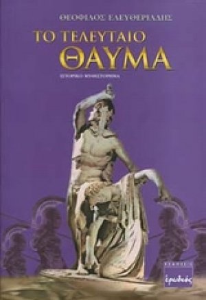 Tο τελευταίο θαύμα