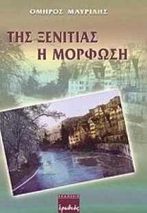 Της ξενιτιάς η μόρφωση