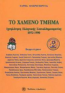 Το χαμένο τμήμα