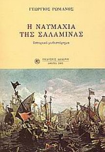 Η ναυμαχία της Σαλαμίνας