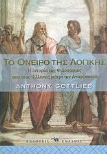 Το όνειρο της λογικής