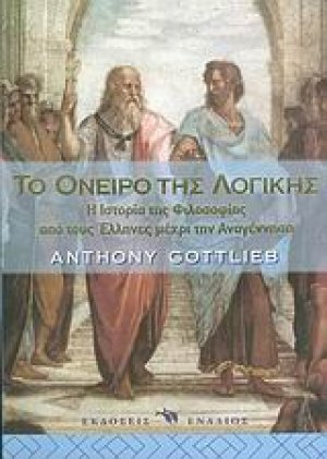 Το όνειρο της λογικής