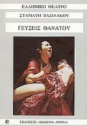 Γεύσεις θανάτου*