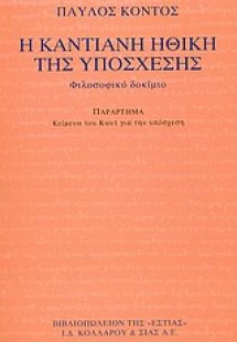 Η καντιανή ηθική της υπόσχεσης