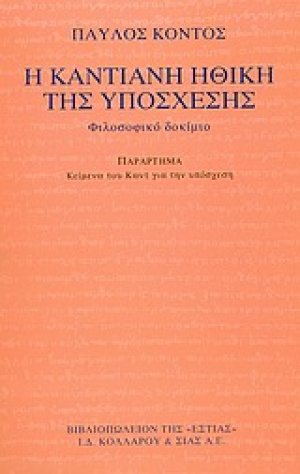 Η καντιανή ηθική της υπόσχεσης