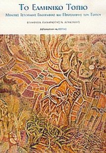Το ελληνικό τοπίο