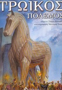 Τρωικός πόλεμος