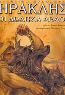 Ηρακλής, οι δώδεκα άθλοι