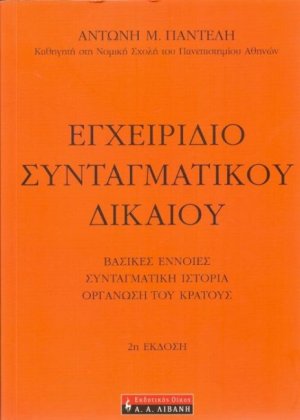 Εγχειρίδιο συνταγματικού δικαίου (2η Έκδοση)