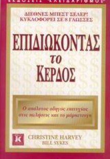 Επιδιώκοντας το κέρδος