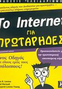 Το Internet για πρωτάρηδες