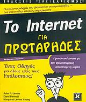 Το Internet για πρωτάρηδες