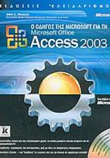 Ο οδηγός της Microsoft για τη Microsoft Office Access 2...