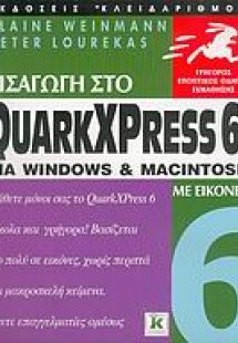 Εισαγωγή στο QuarkXPress 6 για Windows και Macintosh