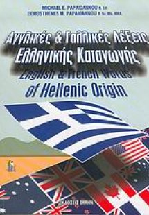Αγγλικές και γαλλικές λέξεις ελληνικής καταγωγής