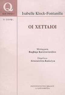 Οι Χετταίοι