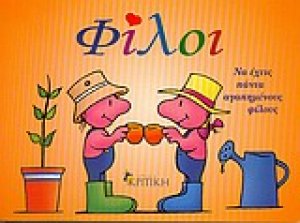 Φίλοι