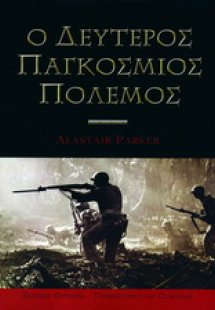Ο δεύτερος παγκόσμιος πόλεμος