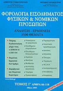 Φορολογία εισοδήματος φυσικών και νομικών προσώπων