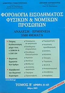 Φορολογία εισοδήματος φυσικών και νομικών προσώπων