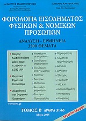 Φορολογία εισοδήματος φυσικών και νομικών προσώπων
