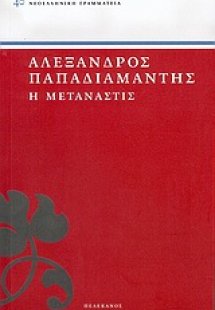 Η μετανάστις